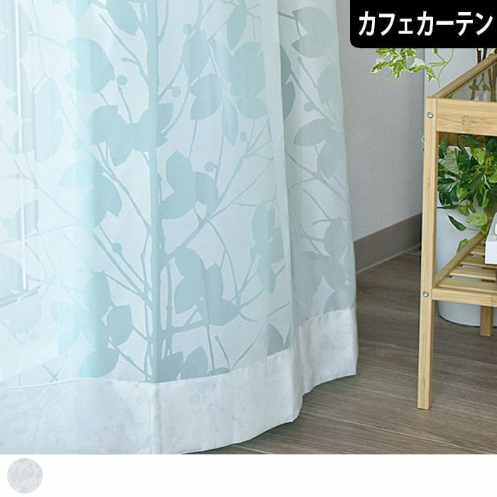 レースカフェカーテン】リーフダンス|