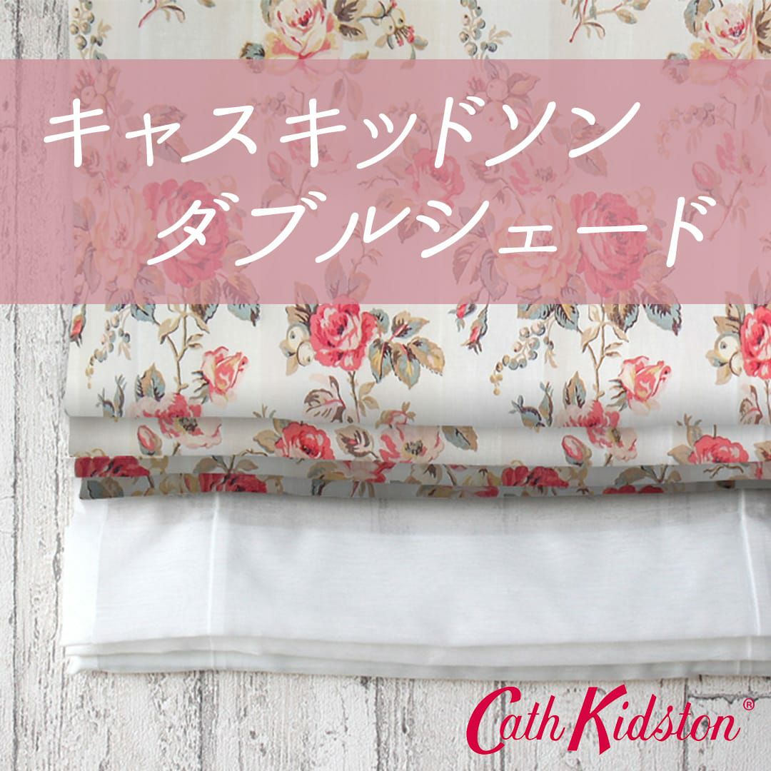 人気ブランド、キャスキッドソン生地を組み合わせて作るダブルシェード