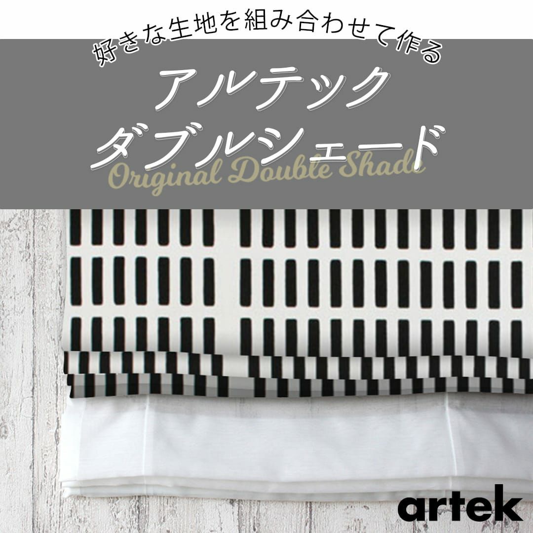 人気ブランド、アルテック生地を組み合わせて作るダブルシェード