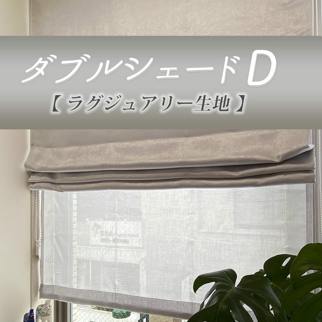 選べる機能充実のダブルシェード | カーテン通販専門店カーテンズ