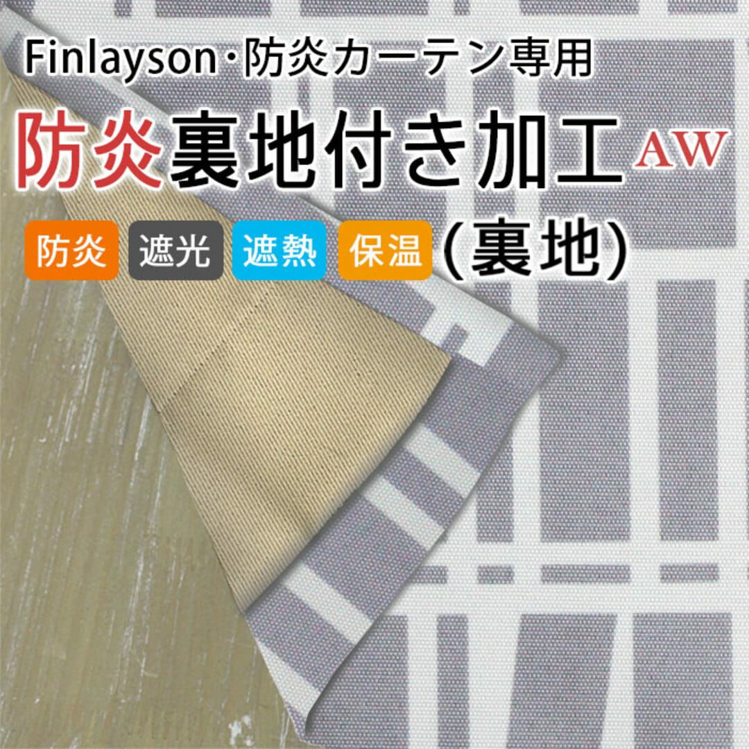裏地付き加工(裏地のみ)｜AW｜防炎遮光｜Finlayson