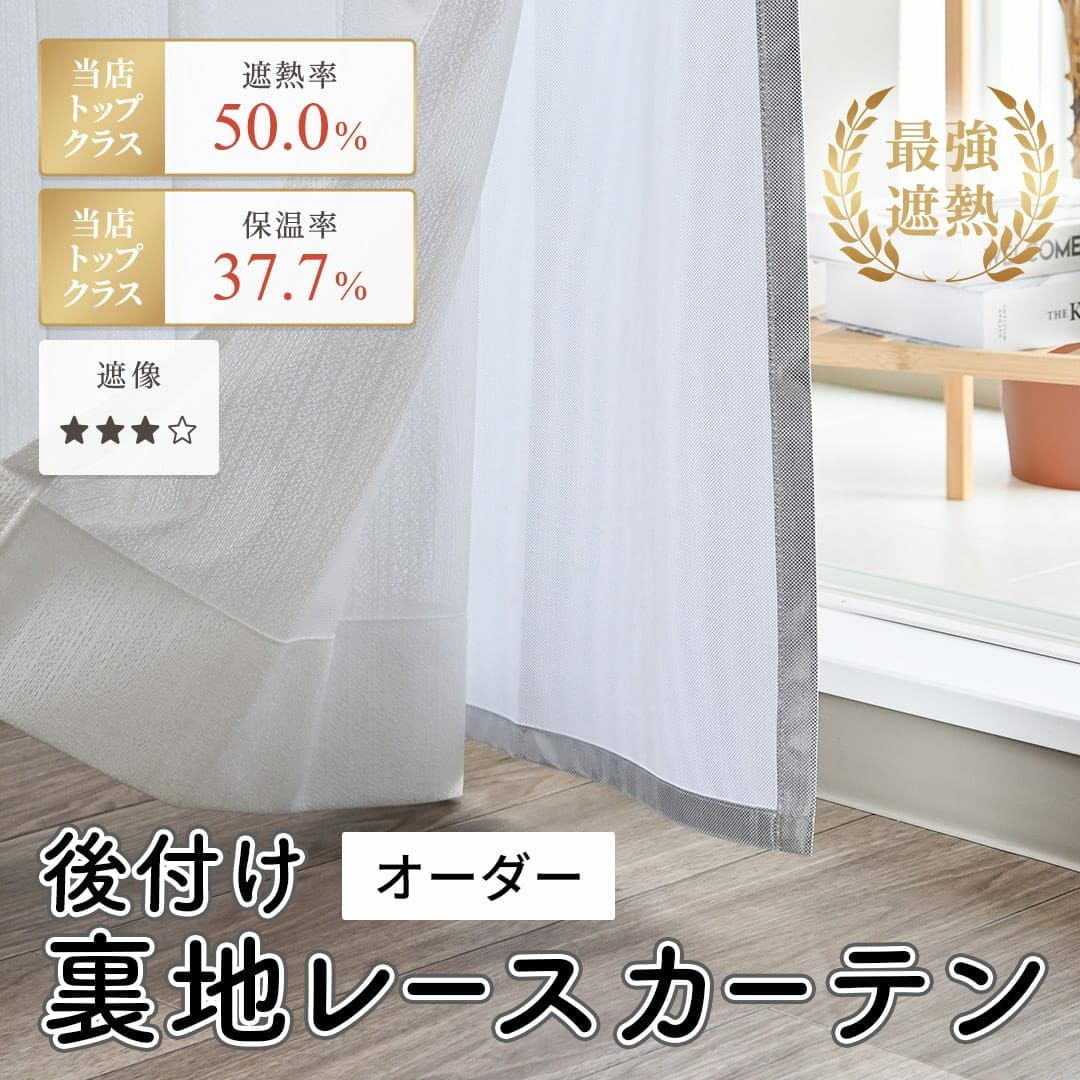 後付け裏地レースカーテン サーモヴェール｜遮像 遮熱 保温 UVカット