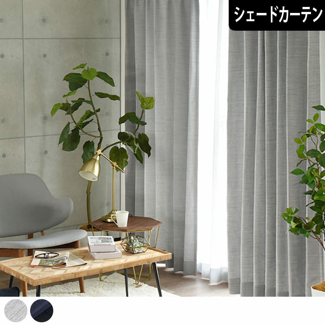 2級遮光・防炎カーテン「シャンタンミックス」| カーテン通販専門店