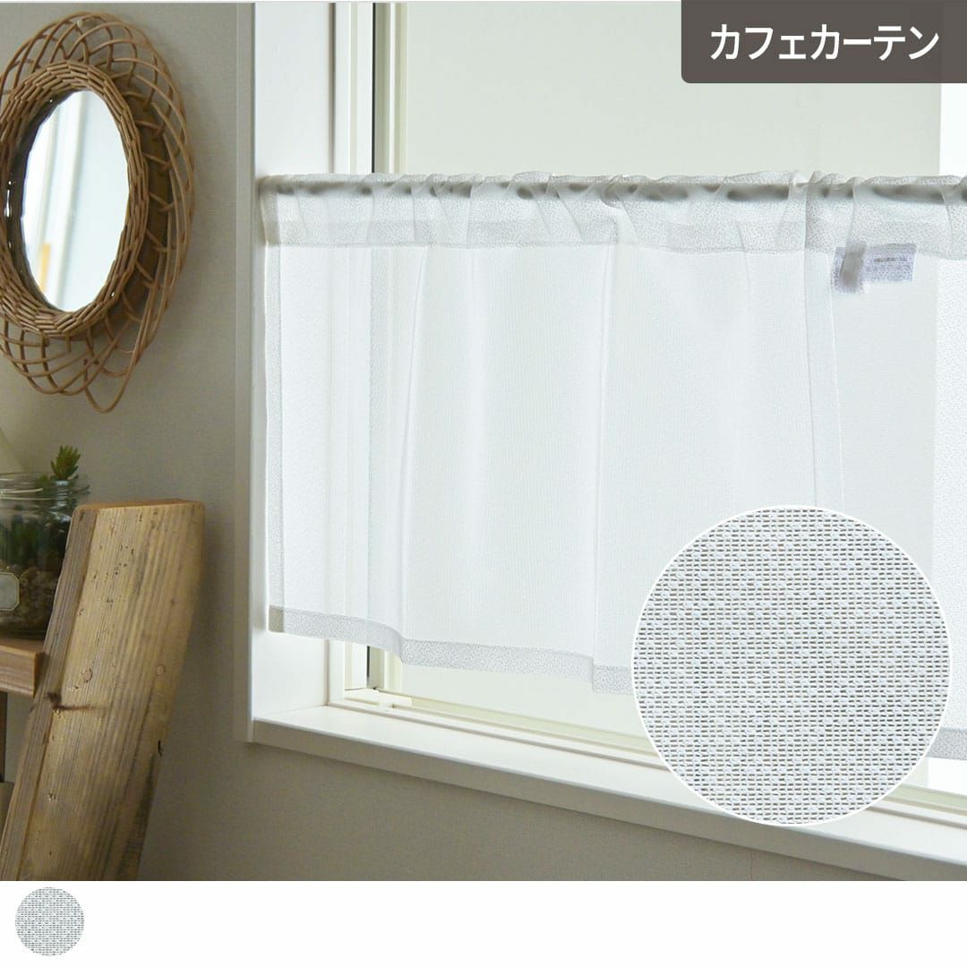 シダーレース｜幾何学柄、ボタニカル｜カフェカーテン| カーテン通販