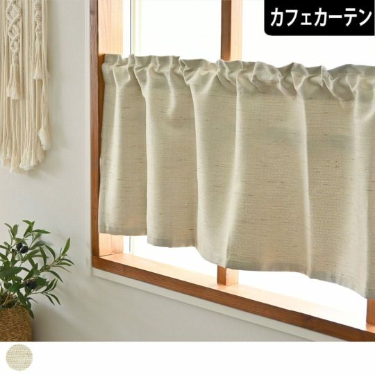 遮光カフェカーテン｜カーテンズ