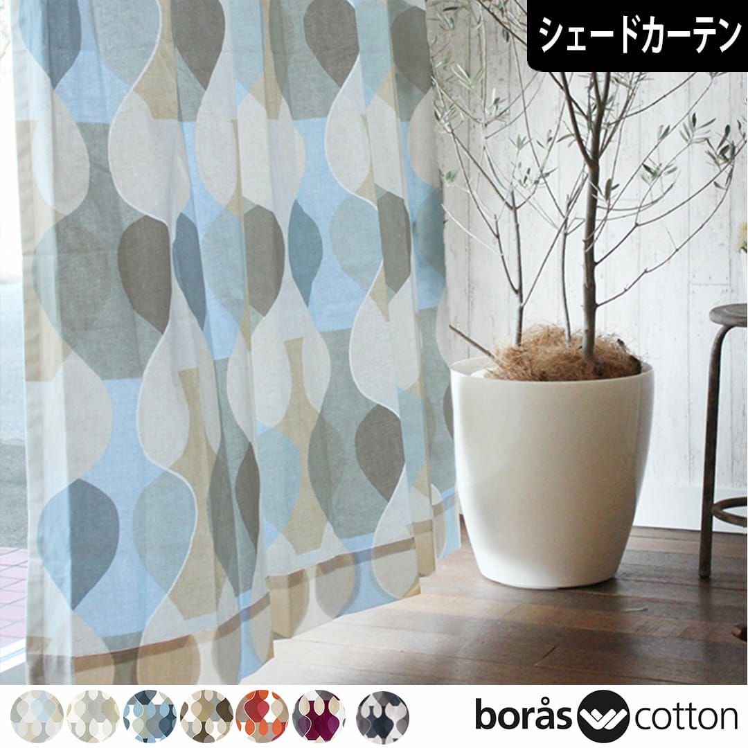 北欧シェードカーテン「マラガ」｜boras cotton（ボラスコットン