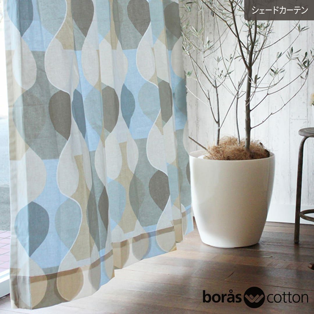 北欧シェードカーテン「マラガ」｜boras cotton（ボラスコットン