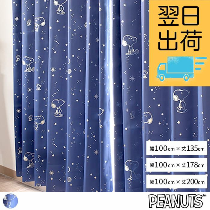 最短翌日出荷！スヌーピーの星空柄遮光カーテン。お得な既製カーテン2