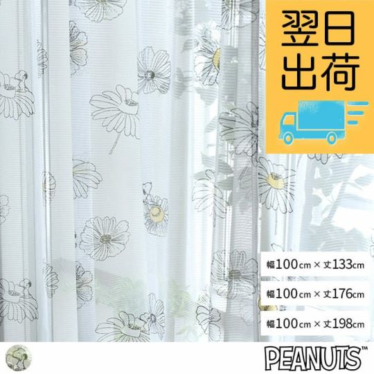 スヌーピー 2級 遮光 遮熱 カーテン フラワー4枚・レースカーテンフラワー4枚 SNOOPY（スヌーピー） 2級 遮光 遮熱 カーテン レース 4枚セット