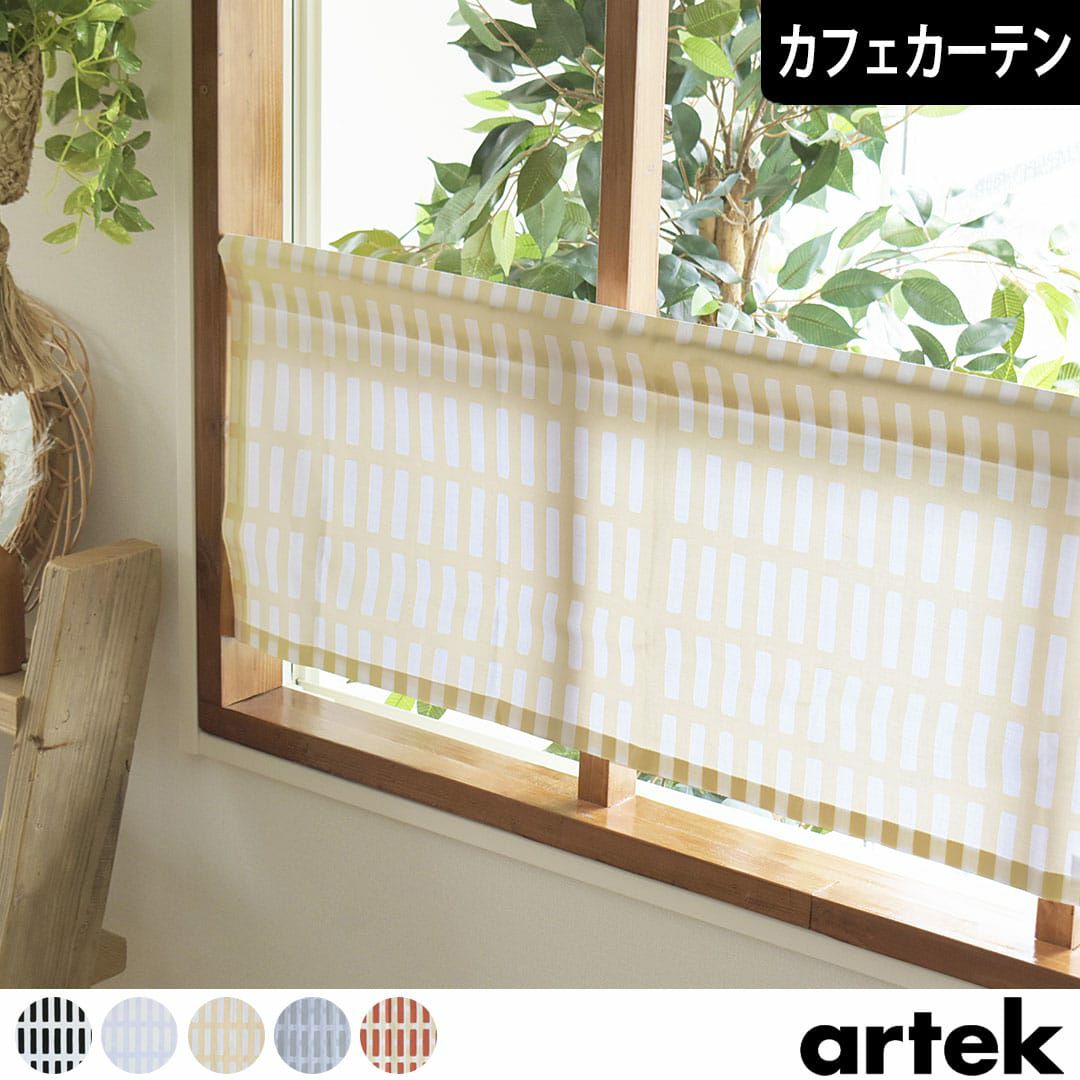 北欧カフェカーテン「シエナ」｜artek（アルテック）｜ カーテン通販