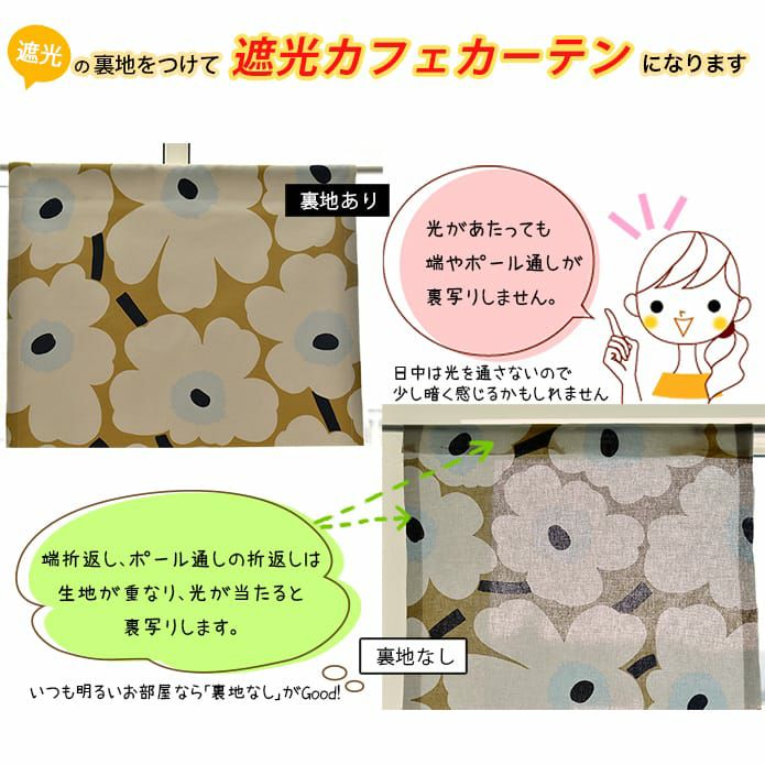 裏地付き加工(裏地のみ)｜北欧ブランドカフェカーテン｜Z｜遮光裏地