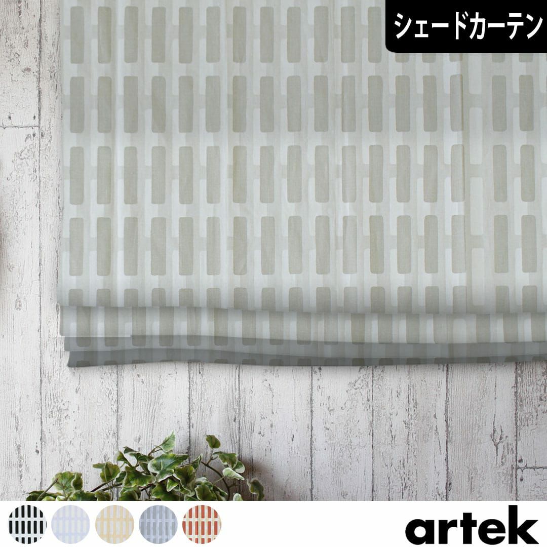artek(アルテック)カーテン・ファブリック雑貨｜カーテン通販専門店