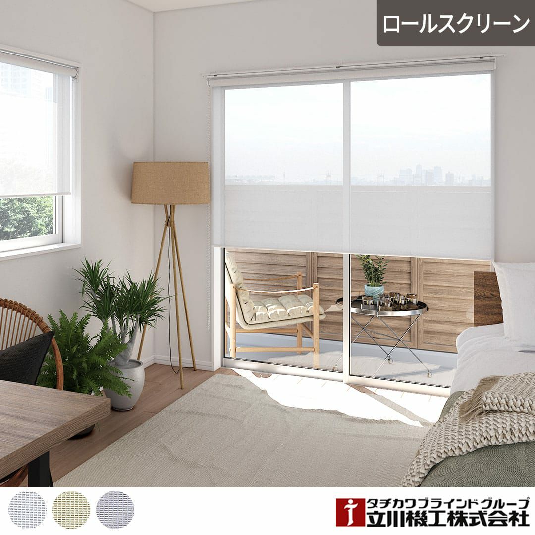 低価格ロールスクリーン｜ヒラリエ｜ウォッシャブル｜ カーテン通販