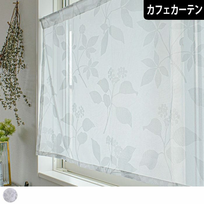 カフェカーテン・小窓用カーテン｜カーテン通販専門店カーテンズ