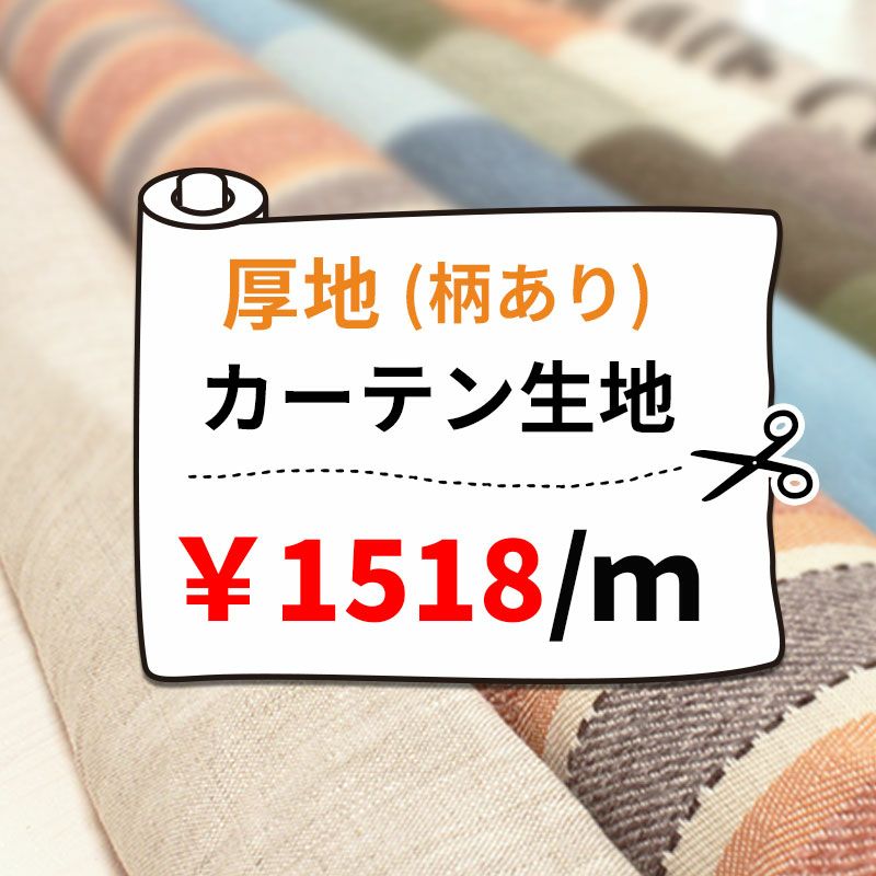 柄あり厚地カーテン生地1518円/1m単位で販売