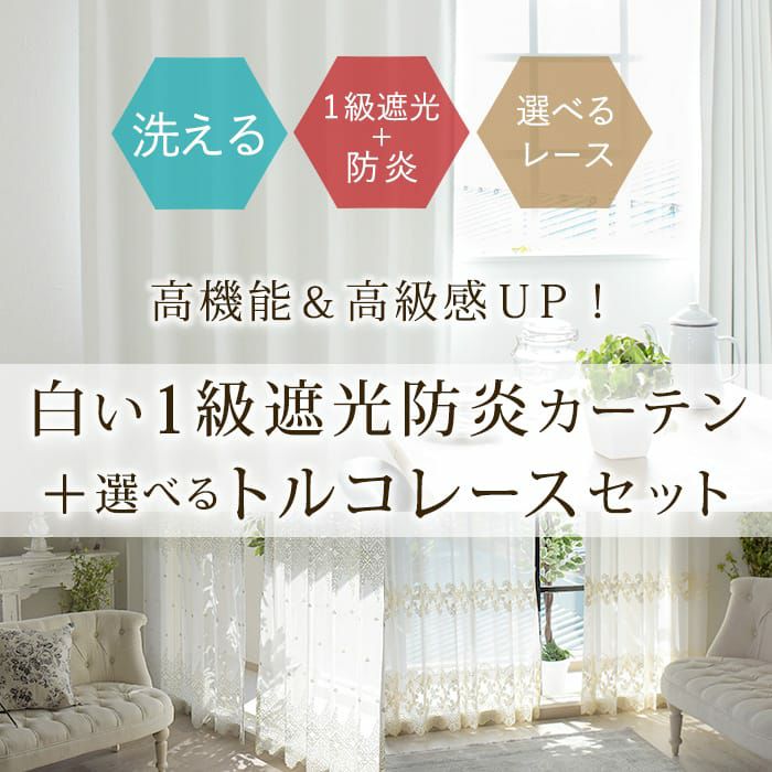 1級遮光防炎パーフェクトホワイト+トルコ刺繍レースカーテンセット