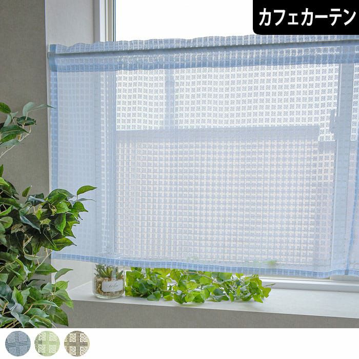 レースカフェカーテン】白い格子模様のデザインレース｜キューブ
