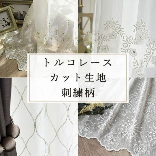 レースカーテン生地｜カーテン通販専門店カーテンズ