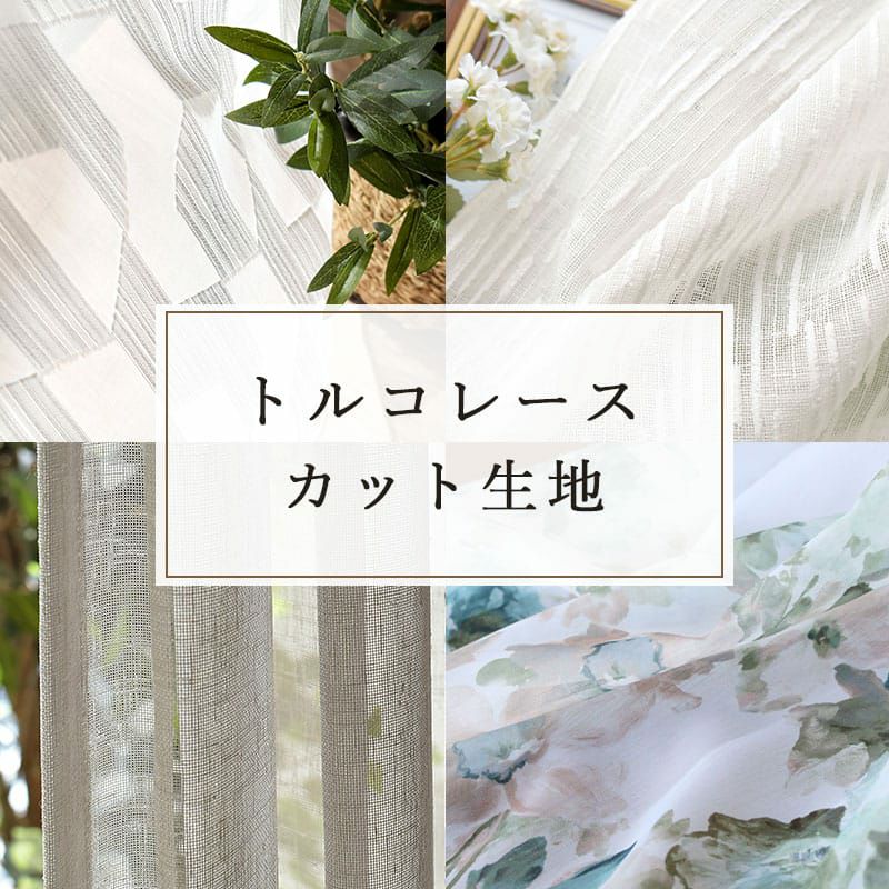 レースカーテン生地｜カーテン通販専門店カーテンズ