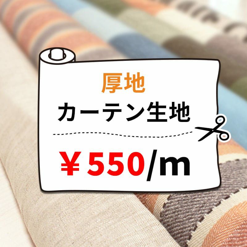 厚地カーテン生地550円/1m単位で販売