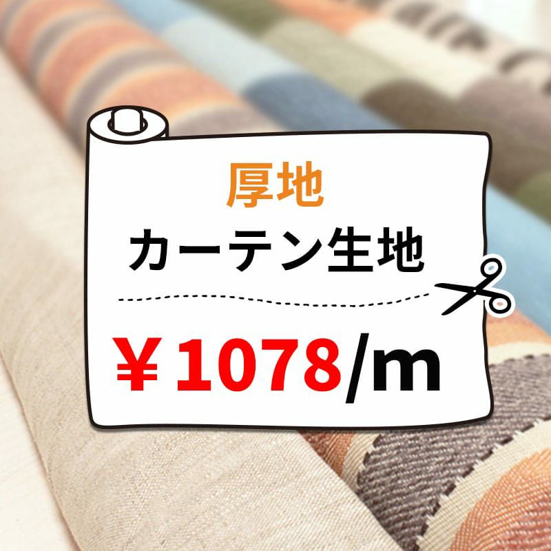 厚地カーテン生地1078円/1m単位で販売
