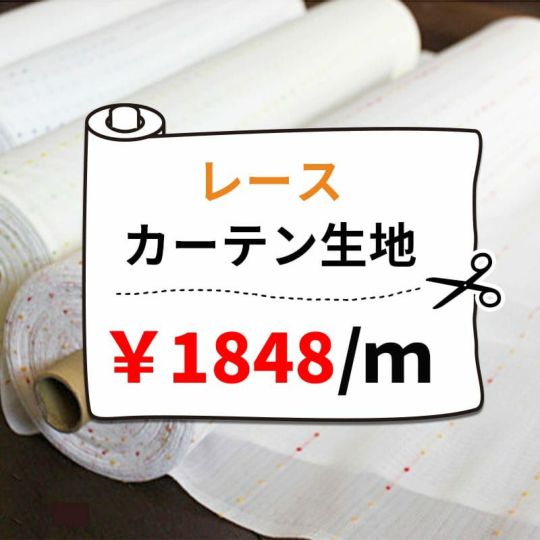 レースカーテン生地1848円/1m単位で販売