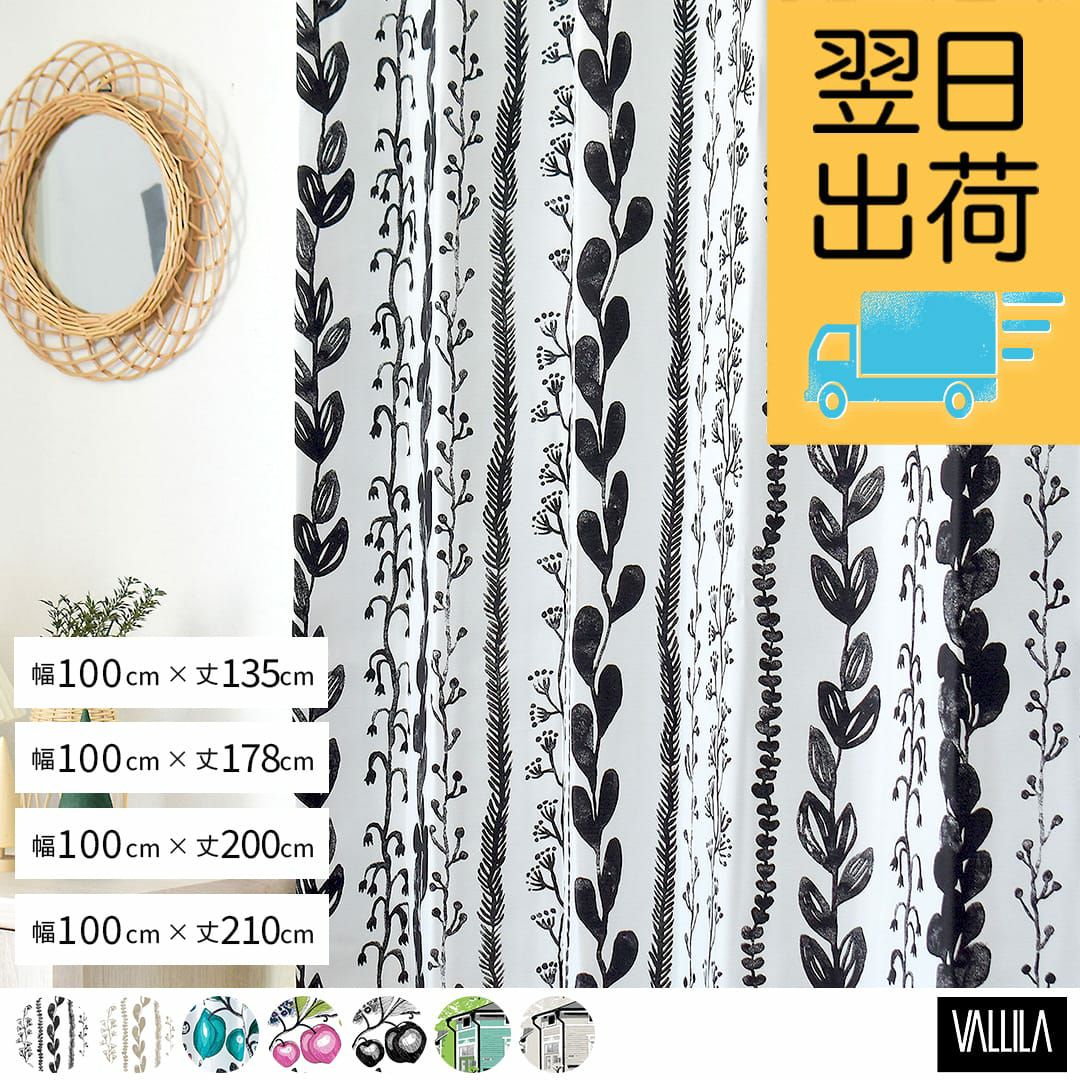 VALLILA(ヴァリラ)の遮光既製カーテン(100×135、100×178、100×200、100