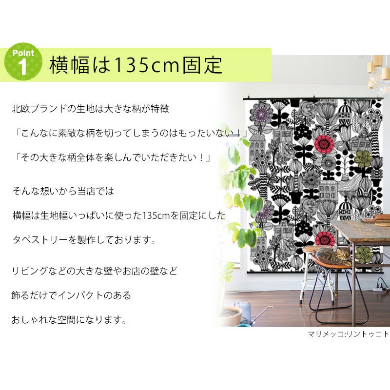 マリメッコユハンヌスタイカのタペストリー| カーテン通販専門店カーテンズ